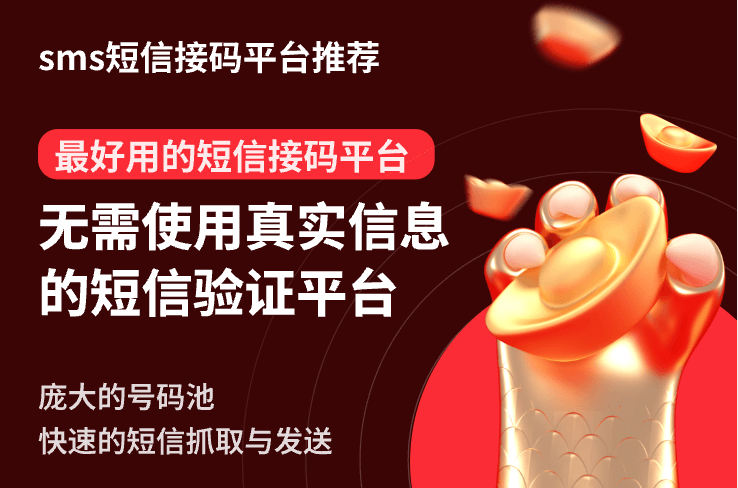 短信接码平台推荐